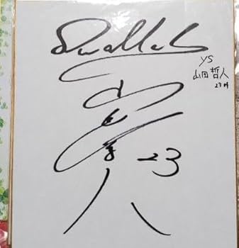 Amazon.co.jp: 山田哲人 直筆サイン色紙 : ホビー